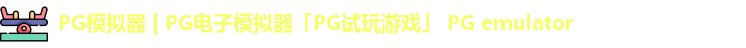 PG模拟器 | PG电子模拟器「PG试玩游戏」 PG emulator